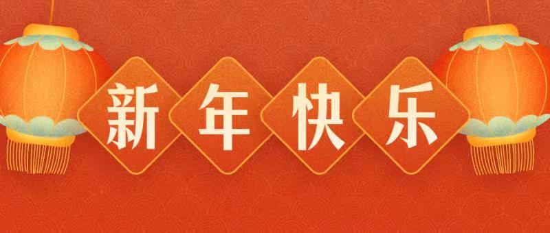 千友（惠州）電子有限公司 恭祝各界朋友：虎年吉祥！